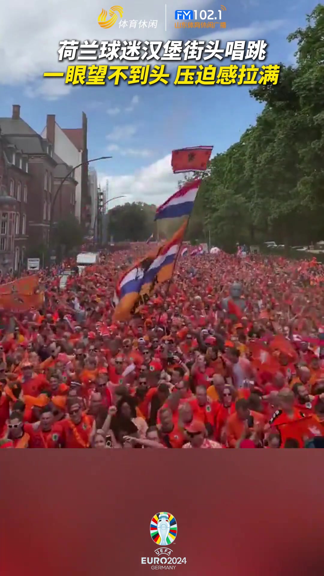 荷兰球迷在汉堡的街头唱跳，一眼望不到头